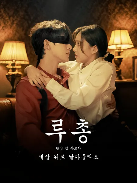루총, 당신 집 사보가 세상 위로 날아올라요