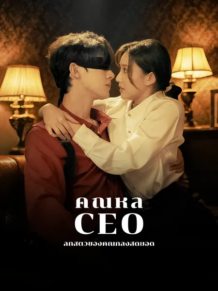 คุณหลู่ CEO ลูกสี่ตัวของคุณกำลังสุดยอด