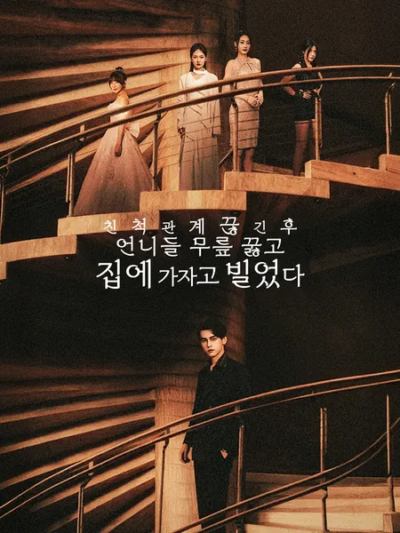 친척 관계 끊긴 후 언니들 무릎 꿇고 집에 가자고 빌었다