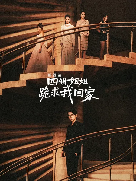 斷親後四個姐姐跪求我回家