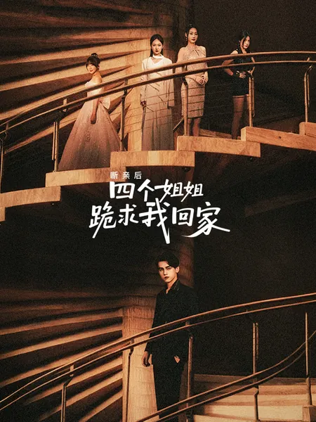 断亲后四个姐姐跪求我回家