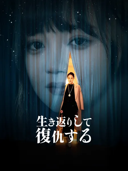 生き返りして復仇する