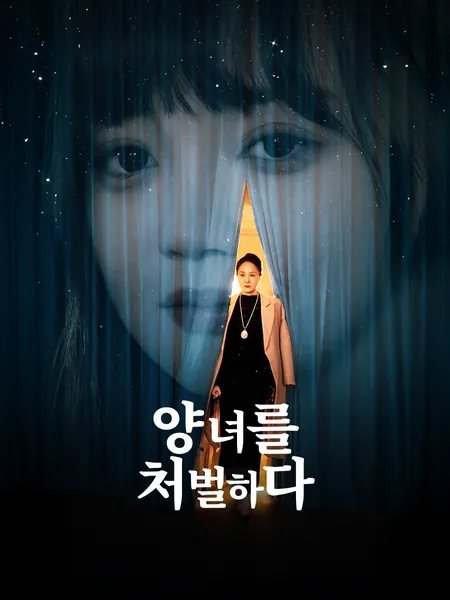 양녀를 처벌하다