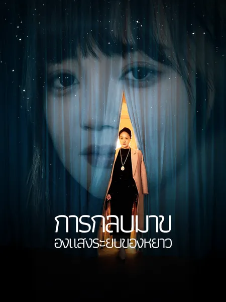 การกลับมาของแสงระยิบของหยาว