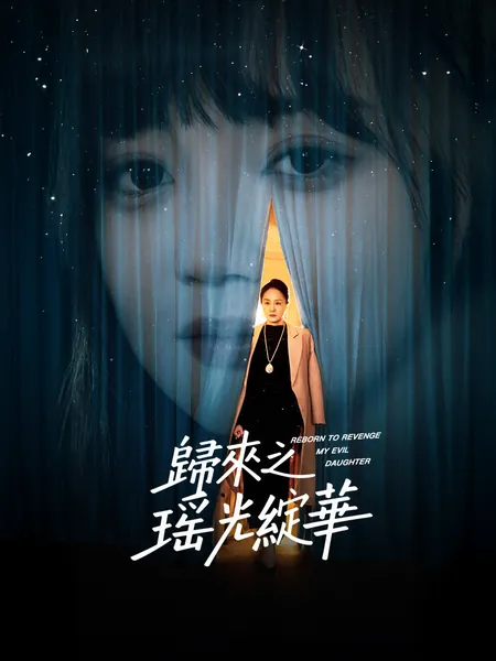 歸來之瑤光綻華