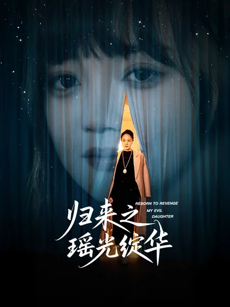 归来之瑶光绽华