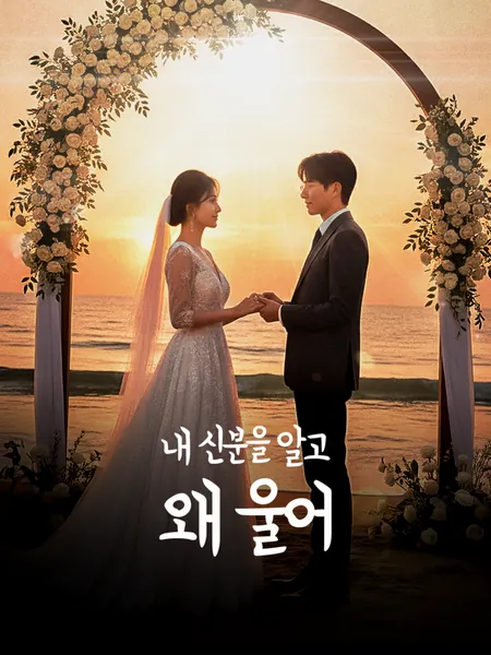 내 신분을 알고 왜 울어?
