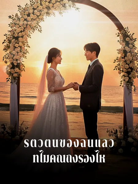 รู้ตัวตนของฉันแล้วทำไมคุณถึงร้องไห้
