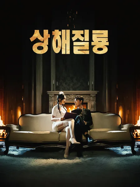 상해질룡