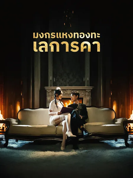 มังกรแห่งท้องทะเลการค้า