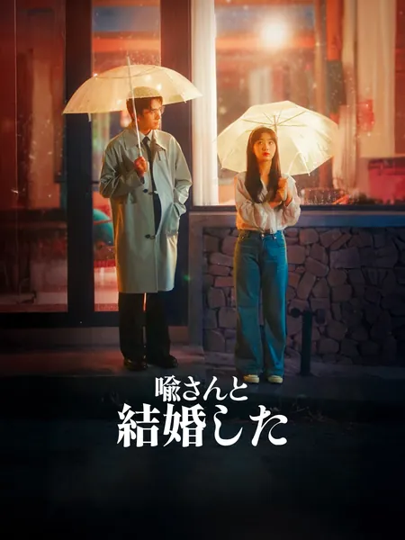喻さんと結婚した