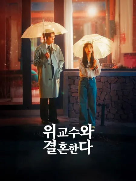 위교수와 결혼한다
