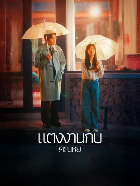 แต่งงานกับคุณหยู