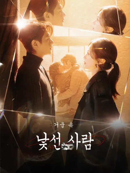 거울 속 낯선 사람