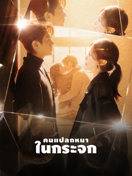 คนแปลกหน้าในกระจก