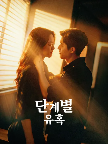 단계별 유혹