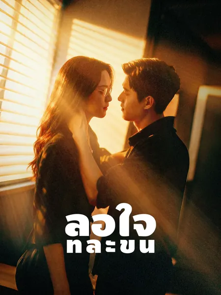 ล่อใจทีละขั้น