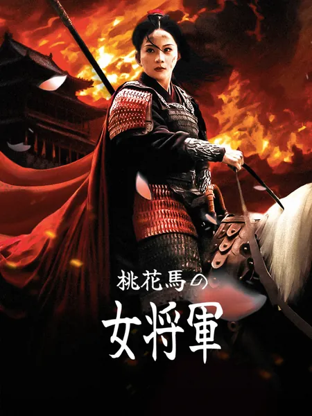桃花馬の女将軍
