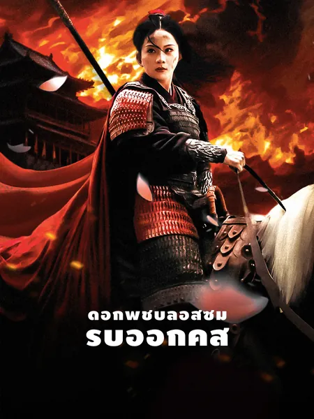 ดอกพีชบลอสซัม รีบออกคำสั่ง