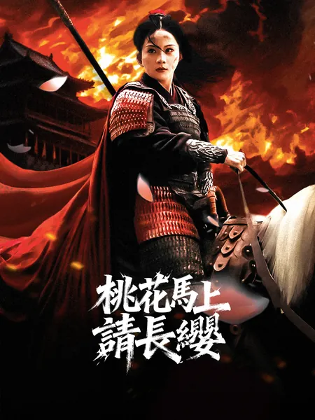 桃花馬上請長纓