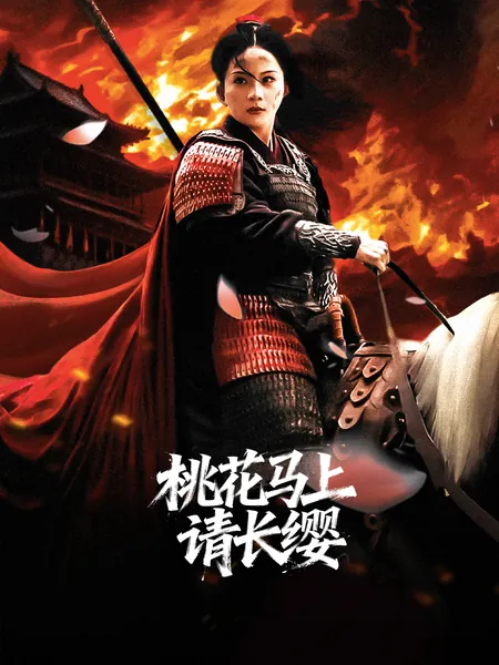 桃花马上请长缨