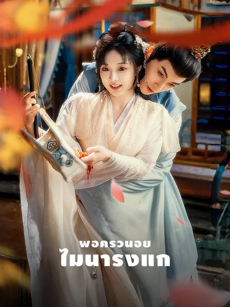 พ่อครัวน้อยไม่น่ารังแก