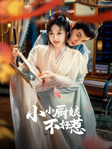 小小厨娘不好惹