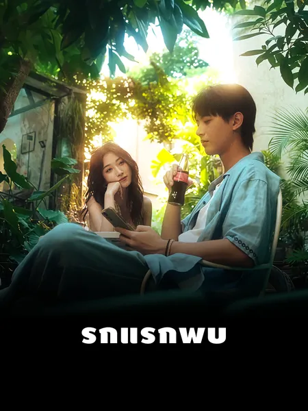 รักแรกพบ