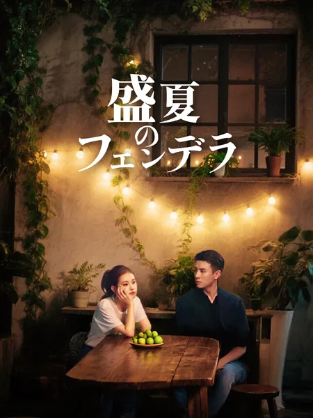 盛夏のフェンデラ