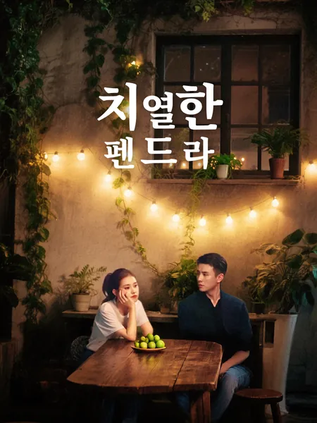 치열한 펜드라