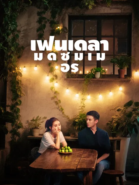 เฟนเดลามิดซัมเมอร์