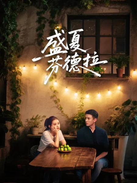 盛夏芬德拉