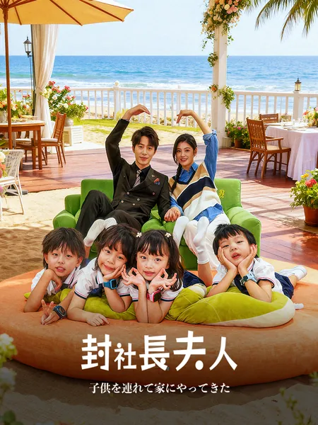 封社長夫人、子供を連れて家にやってきた