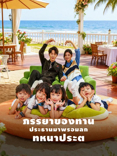 ภรรยาของท่านประธานมาพร้อมลูกที่หน้าประตู