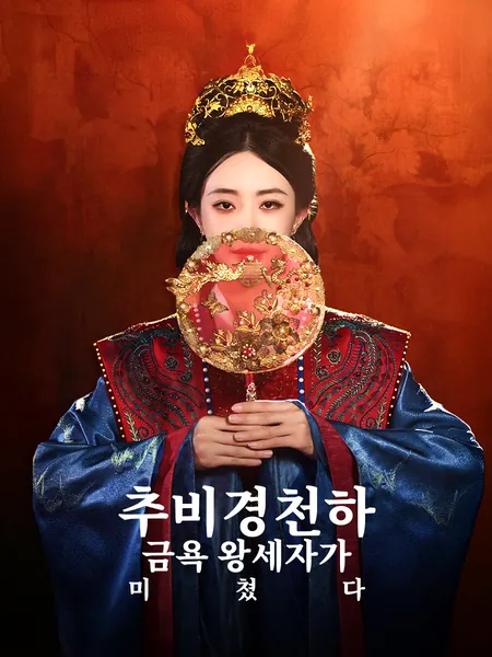 추비경천하: 금욕 왕세자가 미쳤다