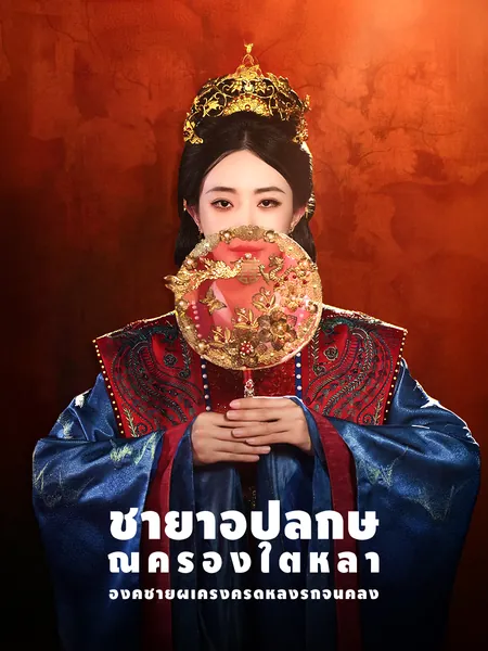 ชายาอัปลักษณ์ครองใต้หล้า: องค์ชายผู้เคร่งครัดหลงรักจนคลั่ง