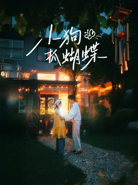 小狗抓蝴蝶