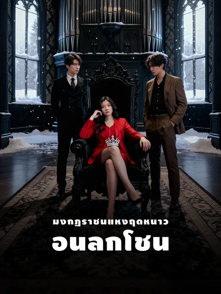 มงกุฎราชินีแห่งฤดูหนาวอันลุกโชน