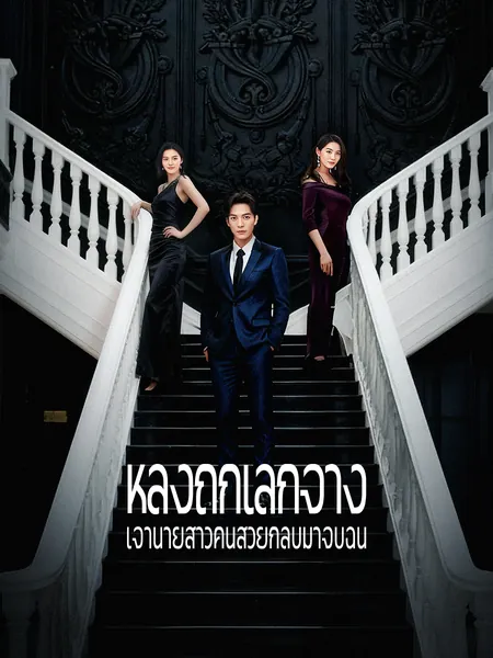 หลังถูกเลิกจ้าง เจ้านายสาวคนสวยกลับมาจีบฉัน