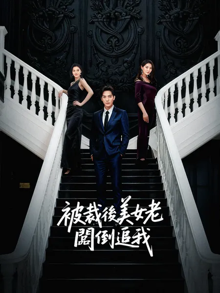 被裁後美女老闆倒追我
