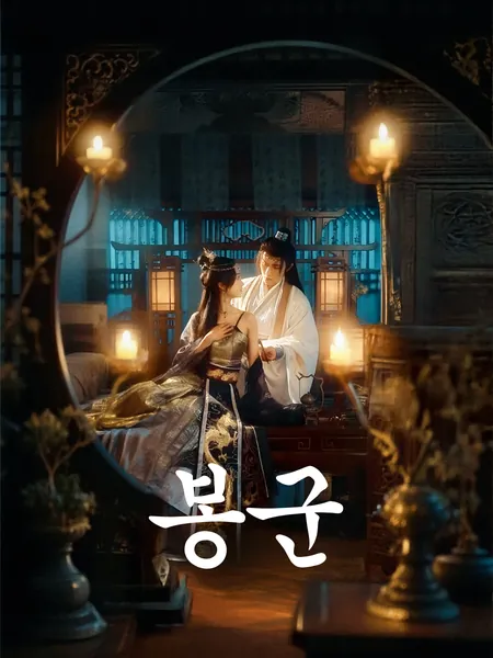 봉군