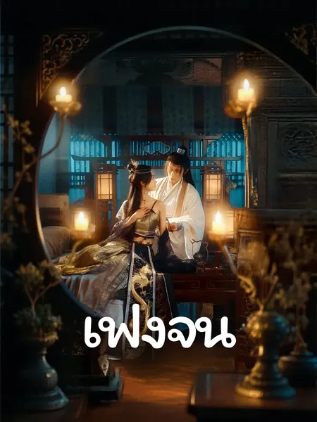 เฟิงจุน