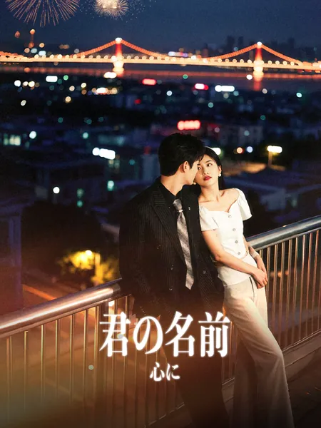 君の名前、心に