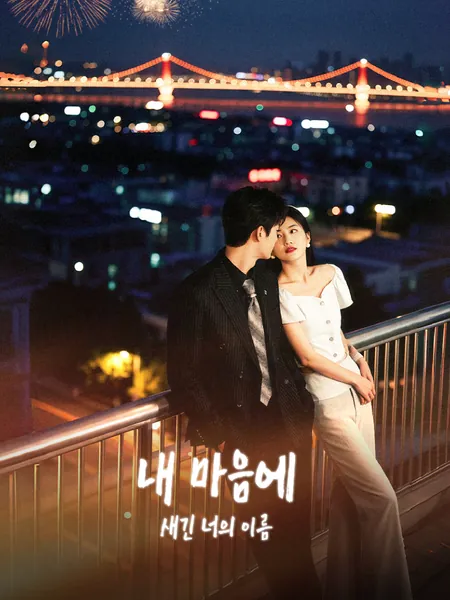 내 마음에 새긴 너의 이름