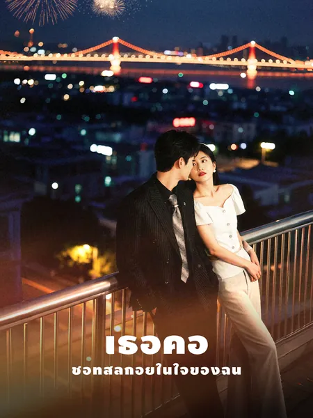 เธอคือชื่อที่สลักอยู่ในใจของฉัน