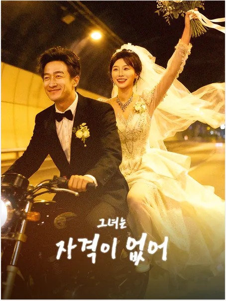 그녀는 자격이 없어