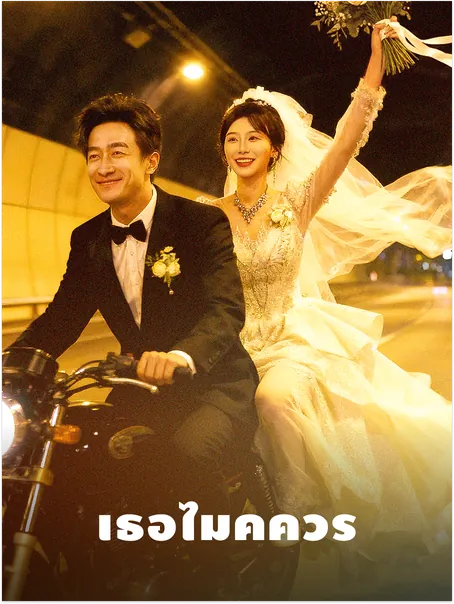 เธอไม่คู่ควร