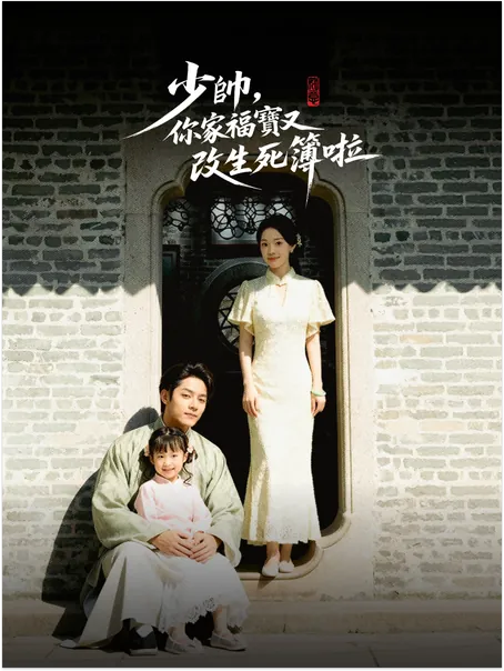 少帥，你家福寶又改生死簿啦