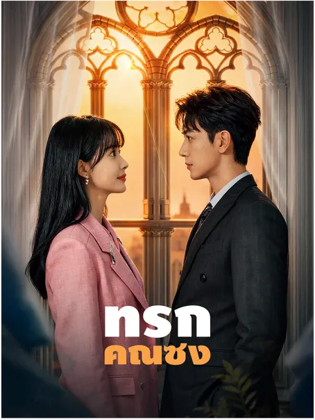 ที่รักคุณซ่ง