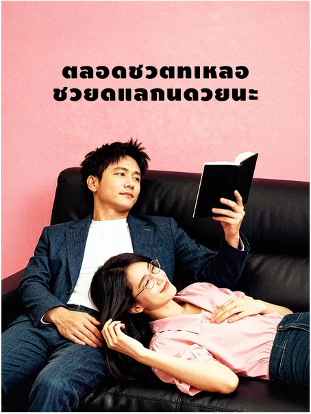 ตลอดชีวิตที่เหลือ ช่วยดูแลกันด้วยนะ